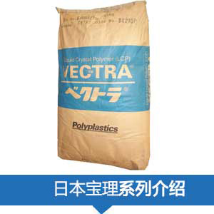 現(xiàn)貨銷售日本寶理LCP(VECTRA®)塑膠原料