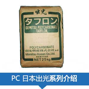 現(xiàn)貨銷售日本出光PC( TARFLON ?)塑膠原料