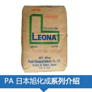 現(xiàn)貨銷售日本旭化成PA尼胺龍(LEONA)塑膠原料