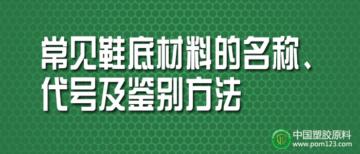 常見(jiàn)塑料鞋底材料的名稱(chēng)、代號及鑒別方法